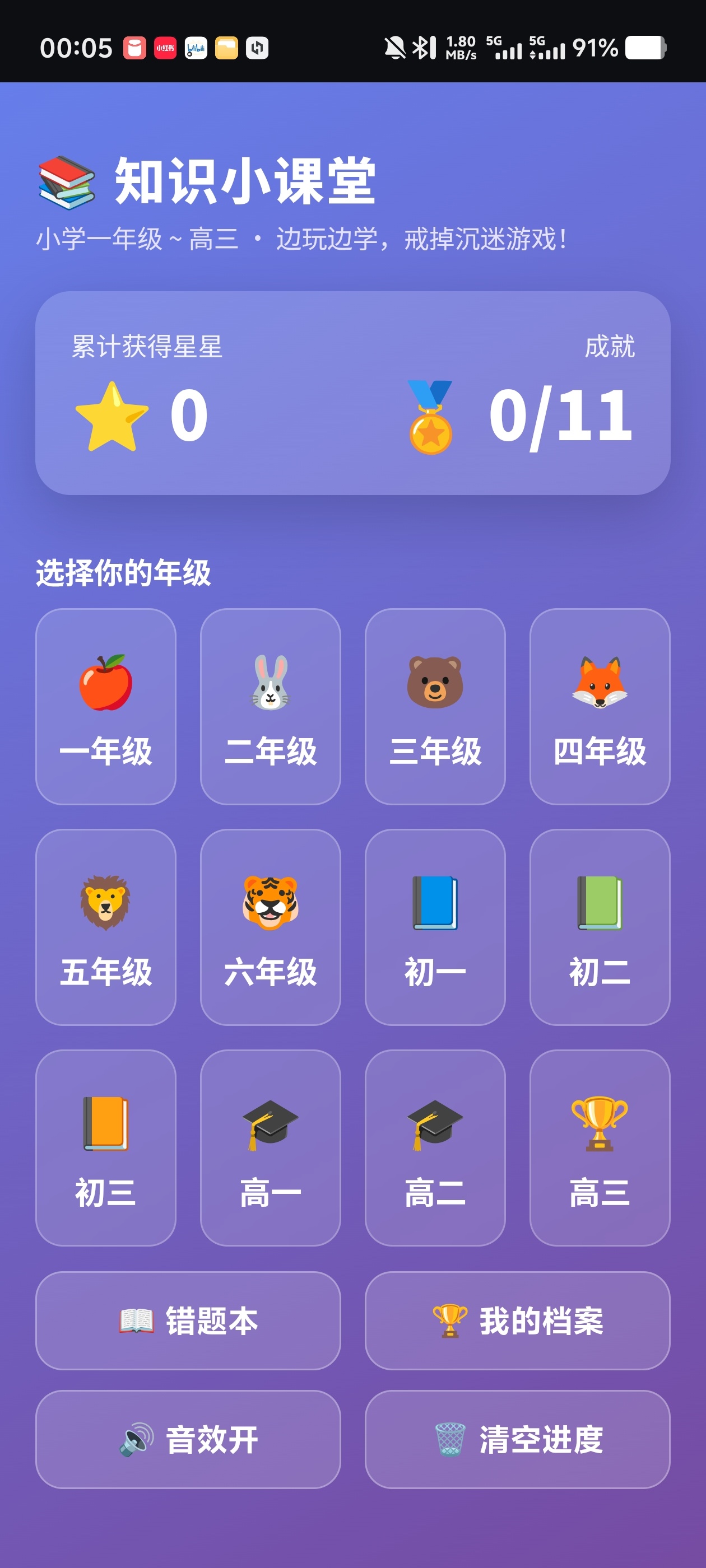 知识小课堂✨把做题做成闯关游戏多种模式内置错题本个人档案第7张插图