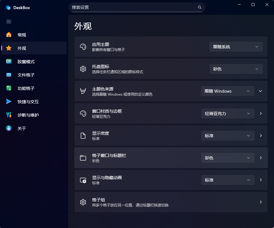 PCDeskBox(桌面整理工具)第9张插图
