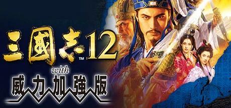 手游/PC双端三国志12：威力加强版第4张插图