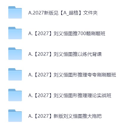 🍀2027刘义恒图推700题刷题班第6张插图