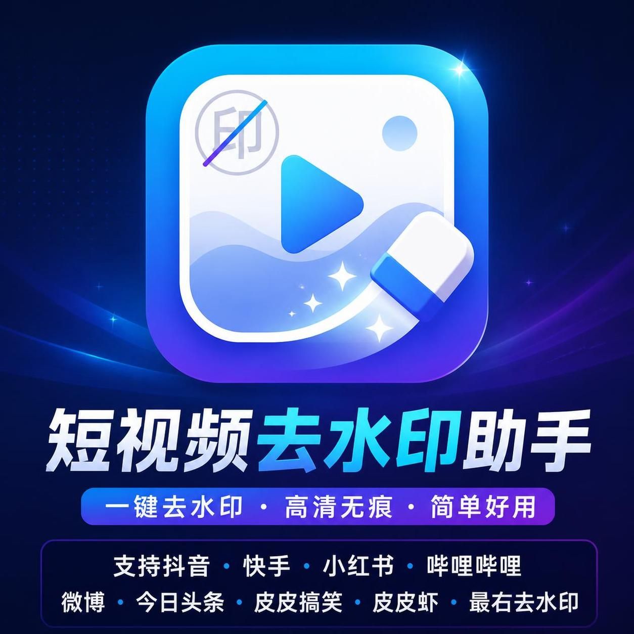 原创开发去水印助手支持九大主流视频平台视频解析去水印第4张插图