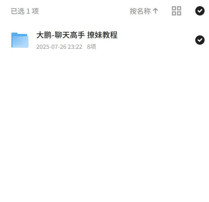 大鹏-聊天高手 撩妹教程第4张插图