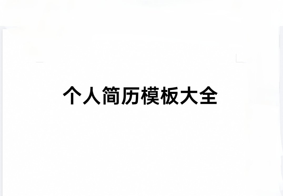 ：简历word格式467份第4张插图