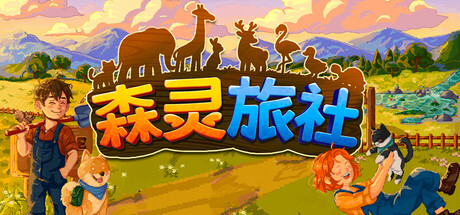手游推荐森灵旅社：PC安卓双端整合版第5张插图