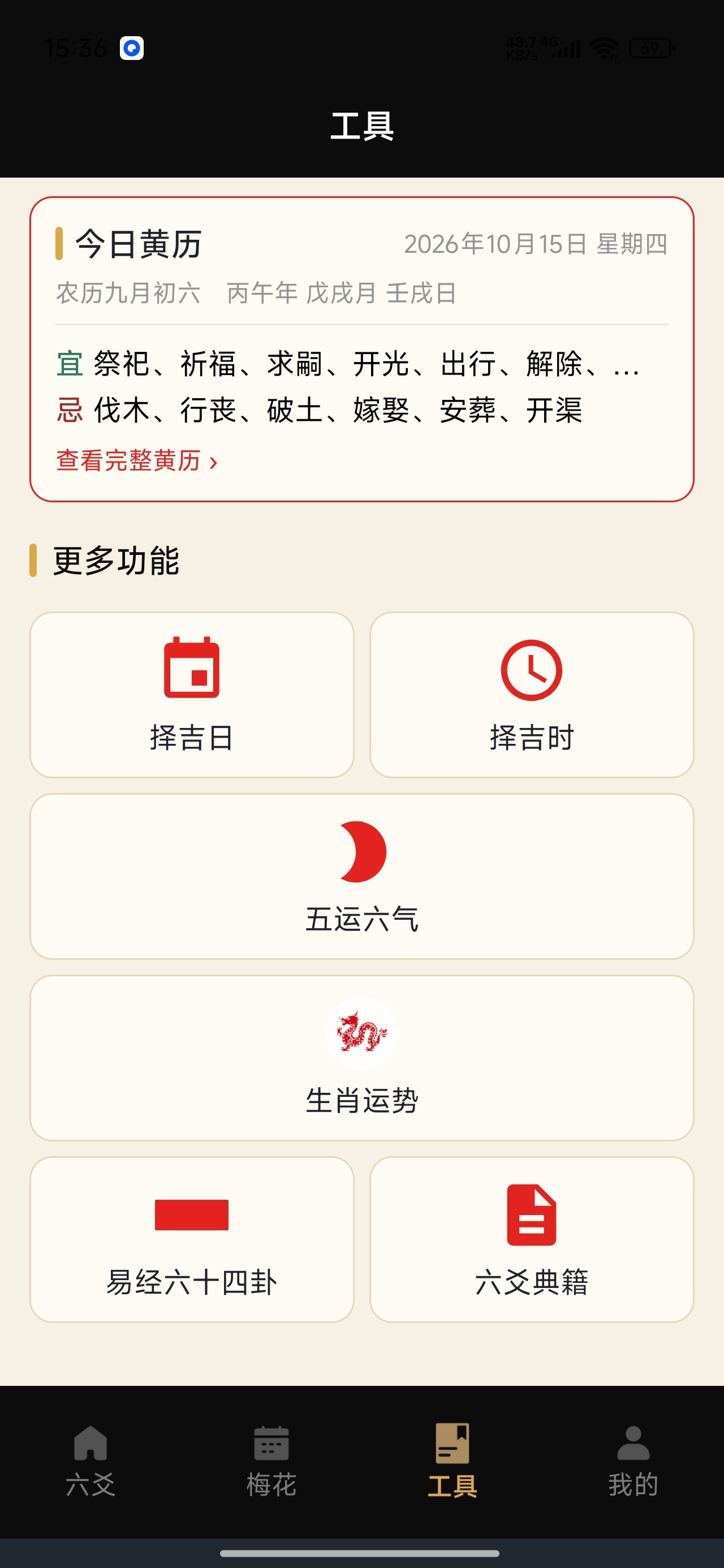 易海观爻六爻梅花排盘择吉黄历工具第12张插图 易海观爻六爻梅花排盘择吉黄历工具第12张插图