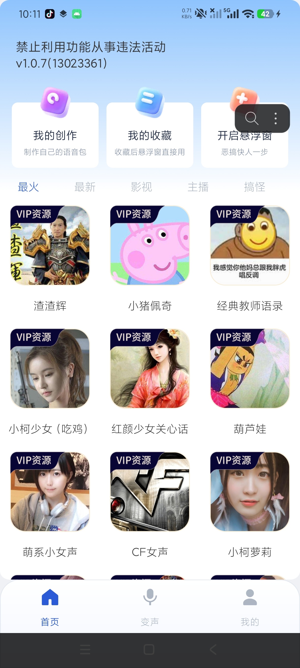 手游变声器语音包超多趣味音效实时变声游戏恶搞必备第4张插图