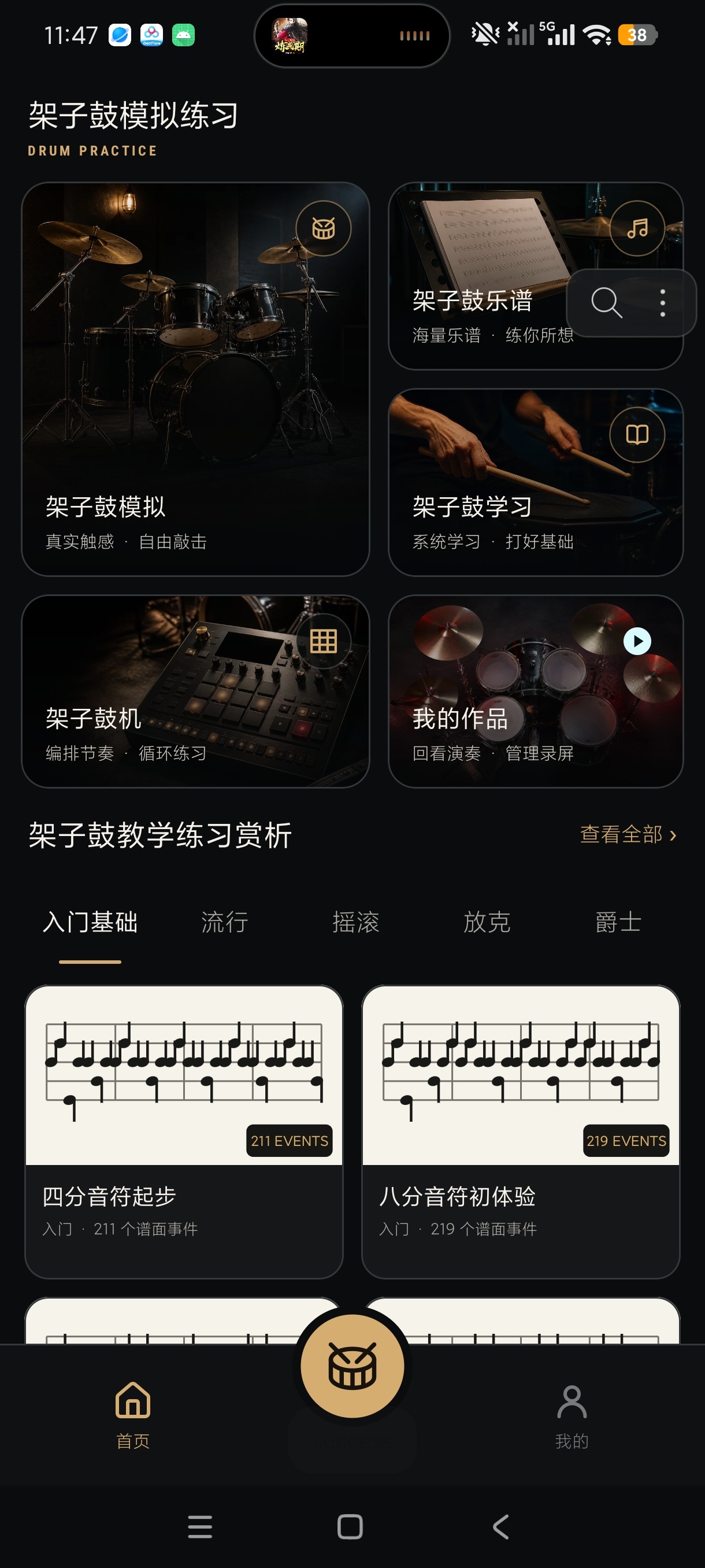 架子鼓模拟练习手机随时随地学打鼓安卓高级版第4张插图 架子鼓模拟练习手机随时随地学打鼓安卓高级版第4张插图