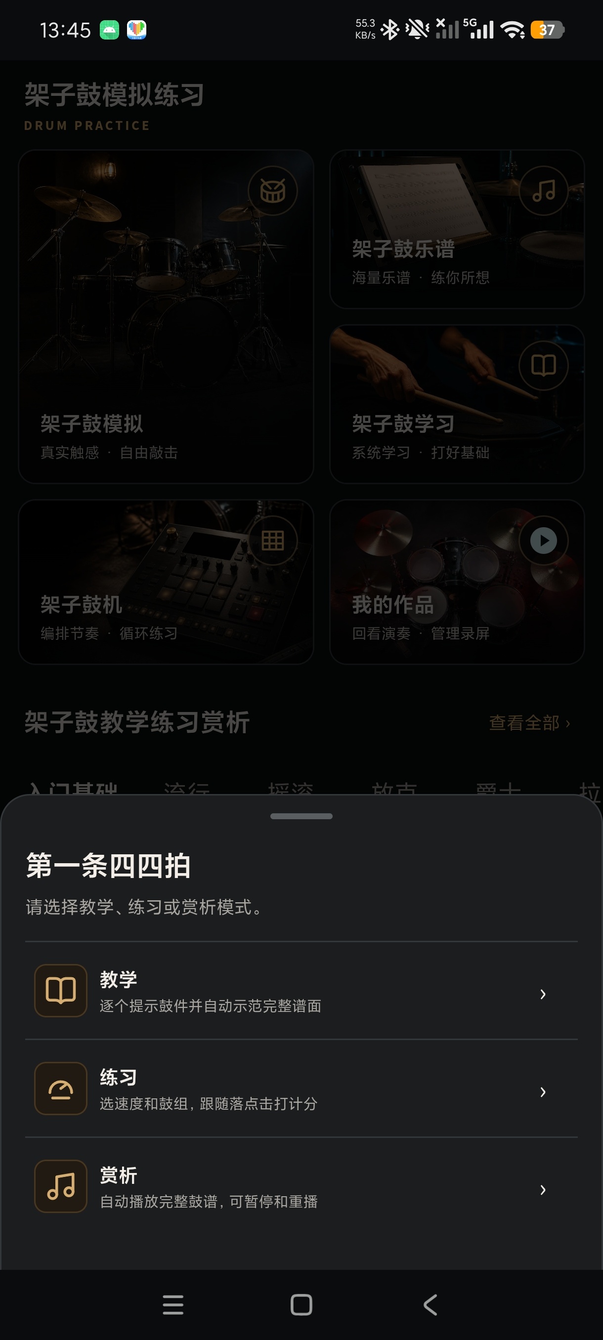 架子鼓模拟练习手机随时随地学打鼓安卓高级版第5张插图 架子鼓模拟练习手机随时随地学打鼓安卓高级版第5张插图