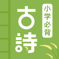 小学古诗大全诗词打卡背诵古诗答题练习第5张插图 小学古诗大全诗词打卡背诵古诗答题练习第5张插图