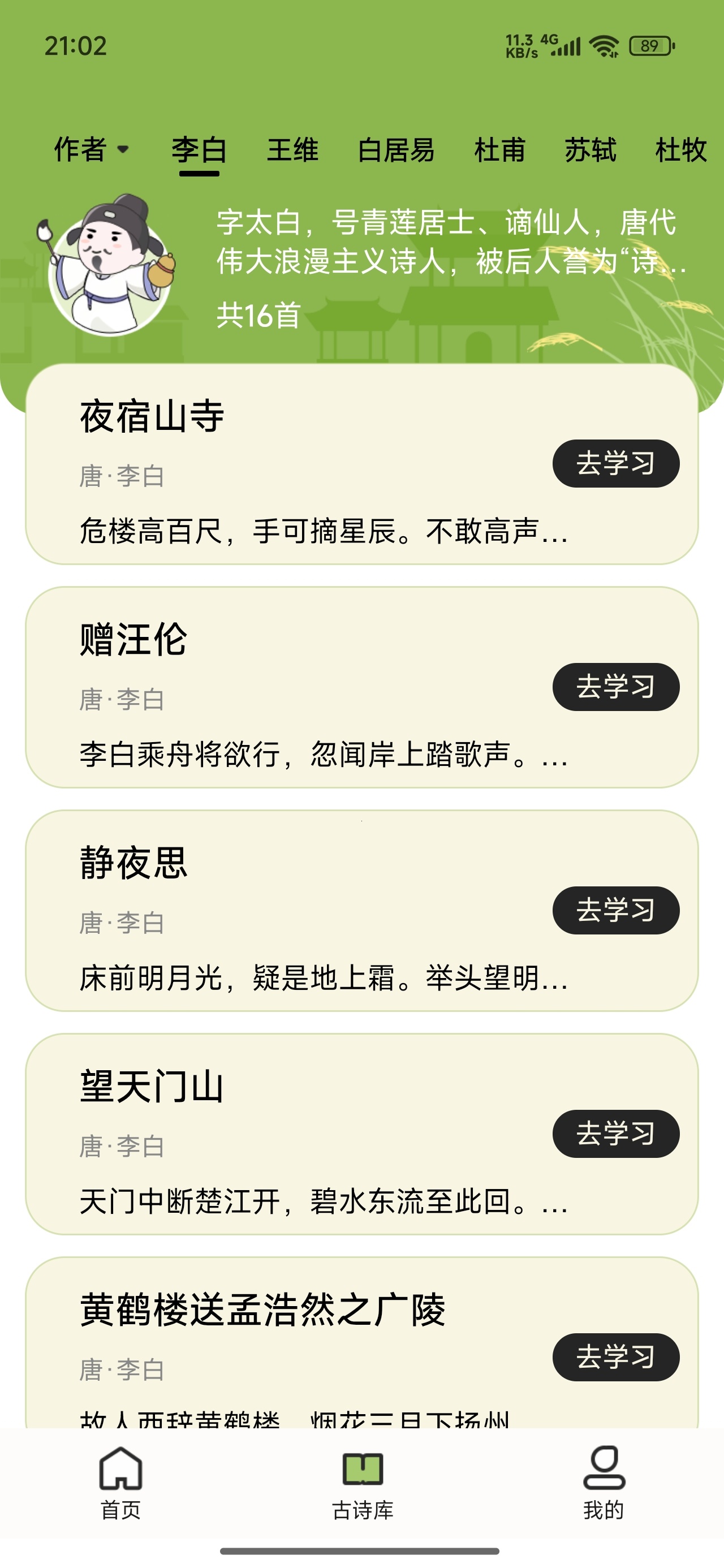小学古诗大全诗词打卡背诵古诗答题练习第6张插图 小学古诗大全诗词打卡背诵古诗答题练习第6张插图