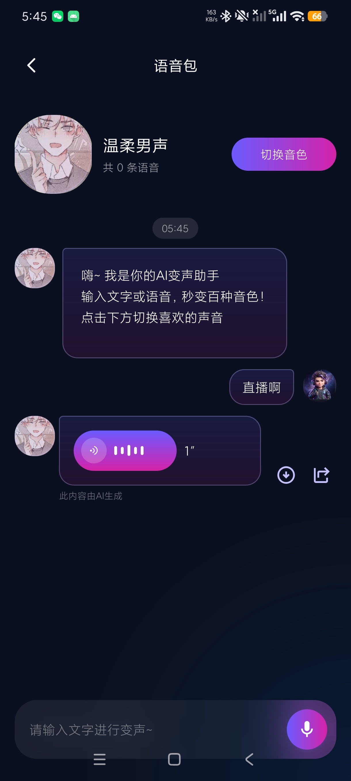 电竞游戏变声宝游戏聊天变声真人语音合成第6张插图