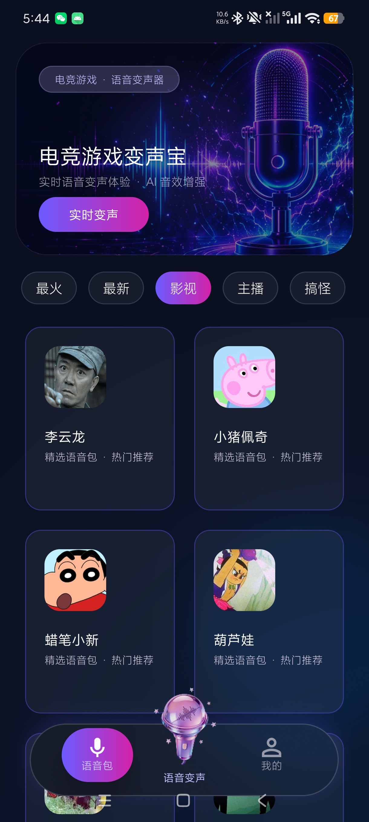 电竞游戏变声宝游戏聊天变声真人语音合成第7张插图