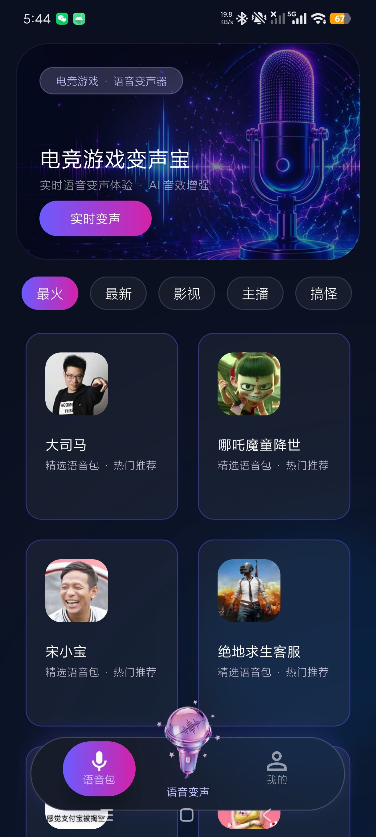 电竞游戏变声宝游戏聊天变声真人语音合成第12张插图
