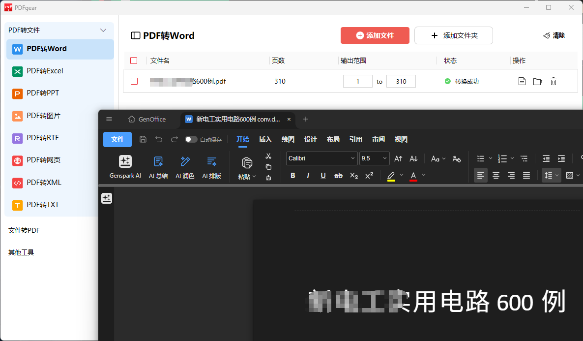 PCPDFgear(PDF阅读、编辑、转换一体软件)全功能免第5张插图