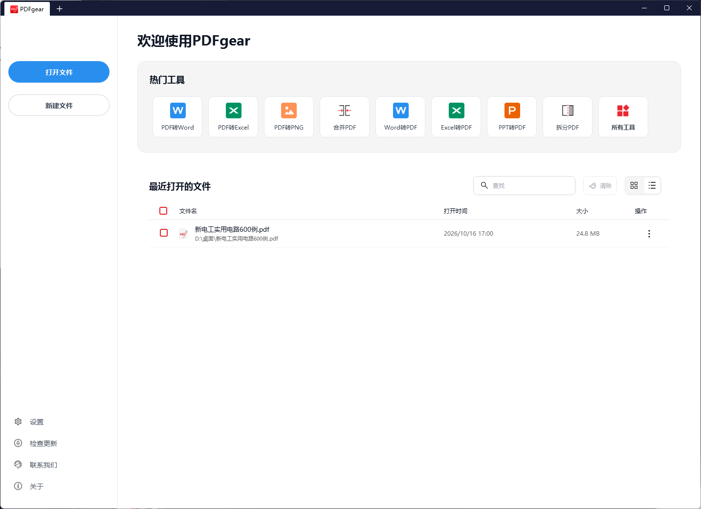 PCPDFgear(PDF阅读、编辑、转换一体软件)全功能免第7张插图