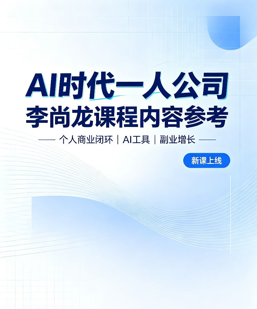 李尚龙AI一人公司｜普通人用AI搭建个人商业闭环第4张插图
