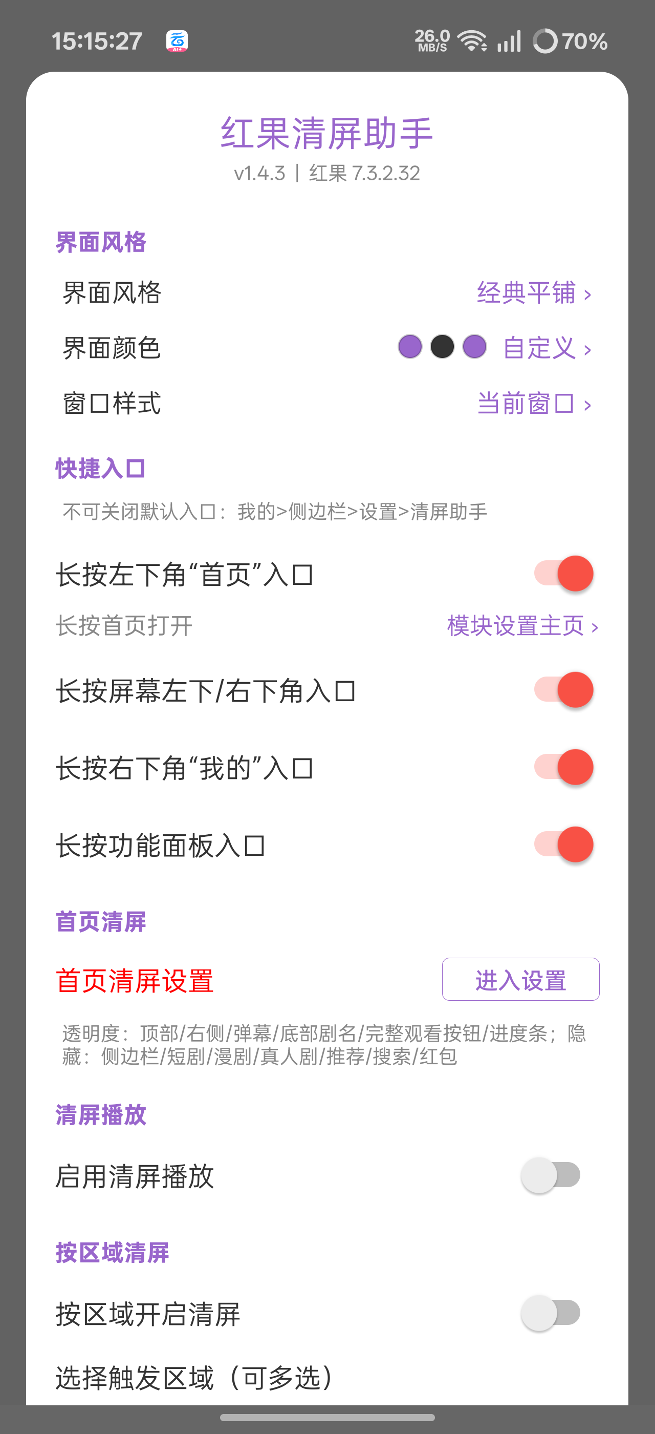 红果清屏助手去广告精简各种布局模块第4张插图