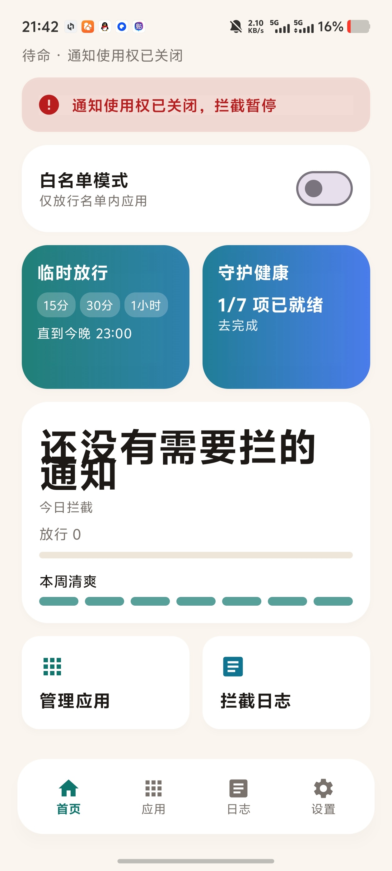 专治通知通知白名单管家，自定义拦截、专治通知弹窗轰炸！第4张插图