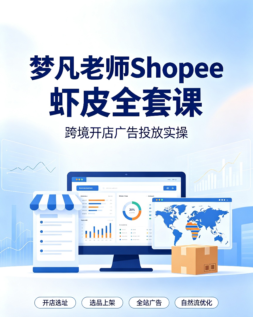 梦凡老师Shopee虾皮全套课｜跨境开店广告投放实操第4张插图