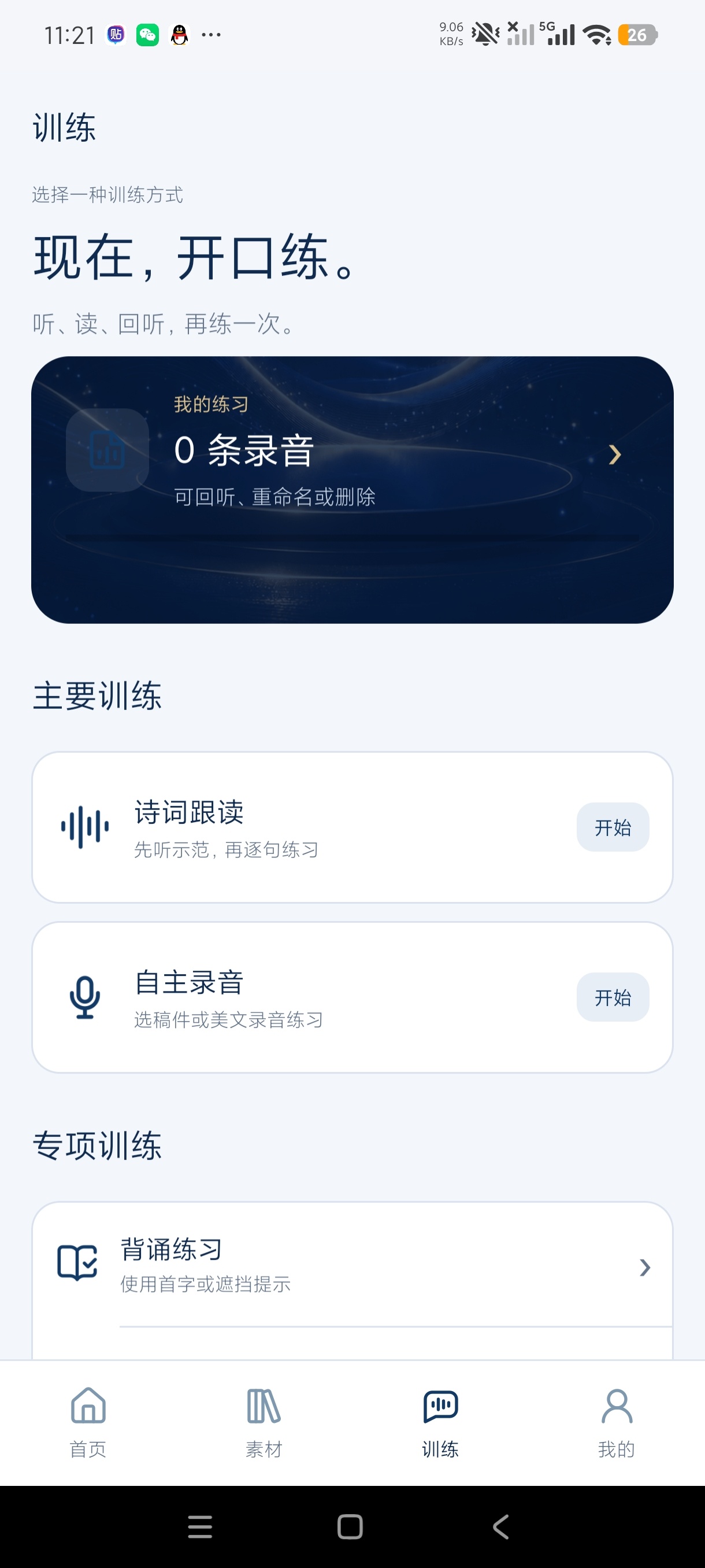 金话筒口语练习口吃结巴必备+职场人员练习神器会员第5张插图 金话筒口语练习口吃结巴必备+职场人员练习神器会员第5张插图