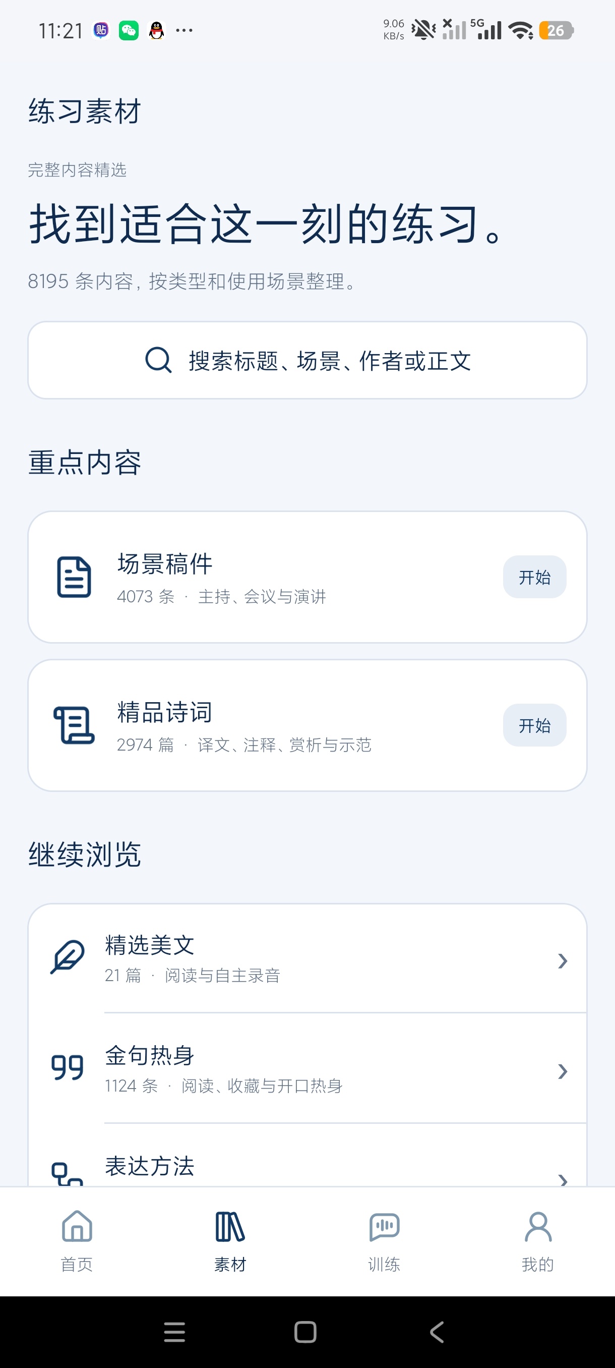 金话筒口语练习口吃结巴必备+职场人员练习神器会员第6张插图 金话筒口语练习口吃结巴必备+职场人员练习神器会员第6张插图