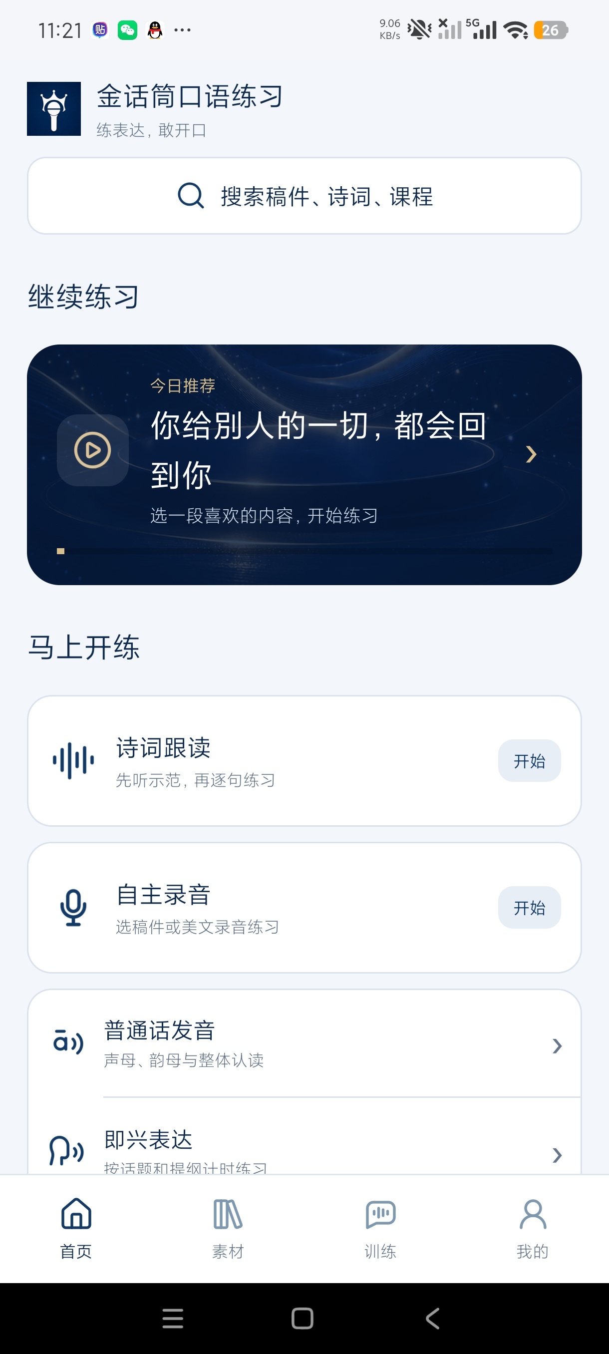 金话筒口语练习口吃结巴必备+职场人员练习神器会员第7张插图 金话筒口语练习口吃结巴必备+职场人员练习神器会员第7张插图