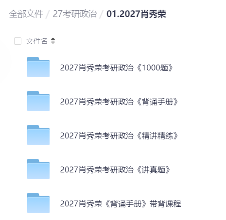 2027肖秀荣《背诵手册》带背课程第4张插图