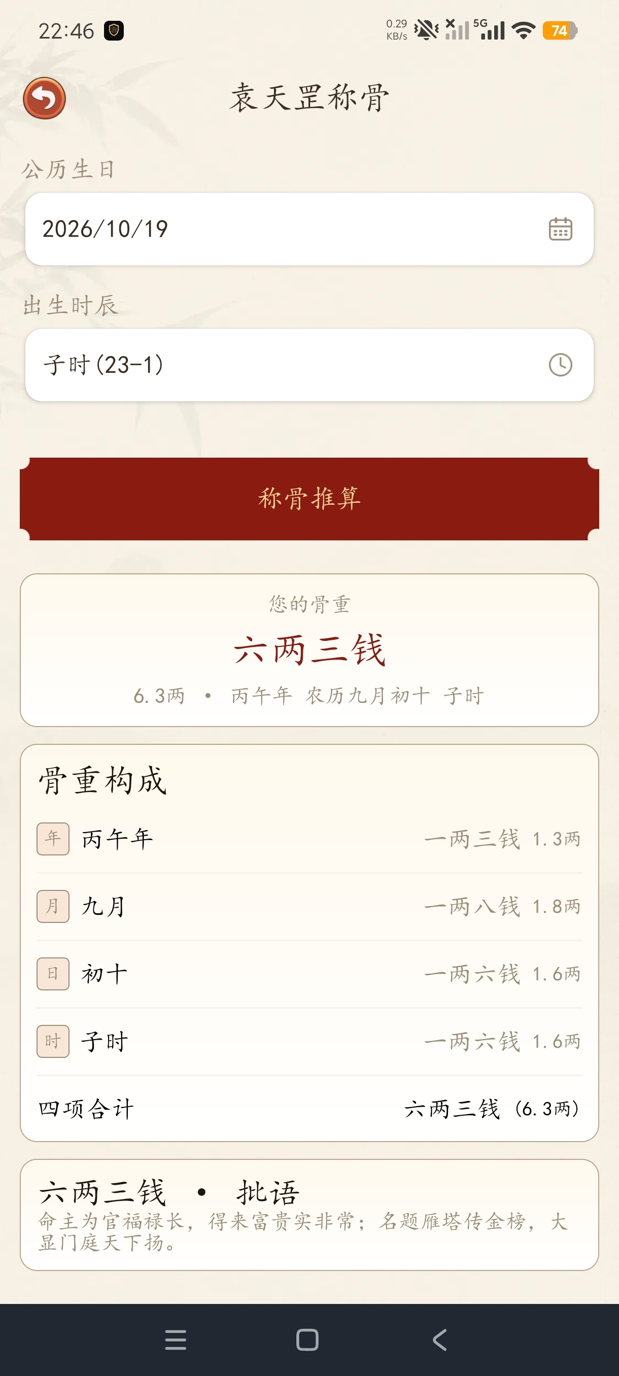 易经八字测算八字紫薇合婚称骨解梦全能命理神器第9张插图 易经八字测算八字紫薇合婚称骨解梦全能命理神器第9张插图