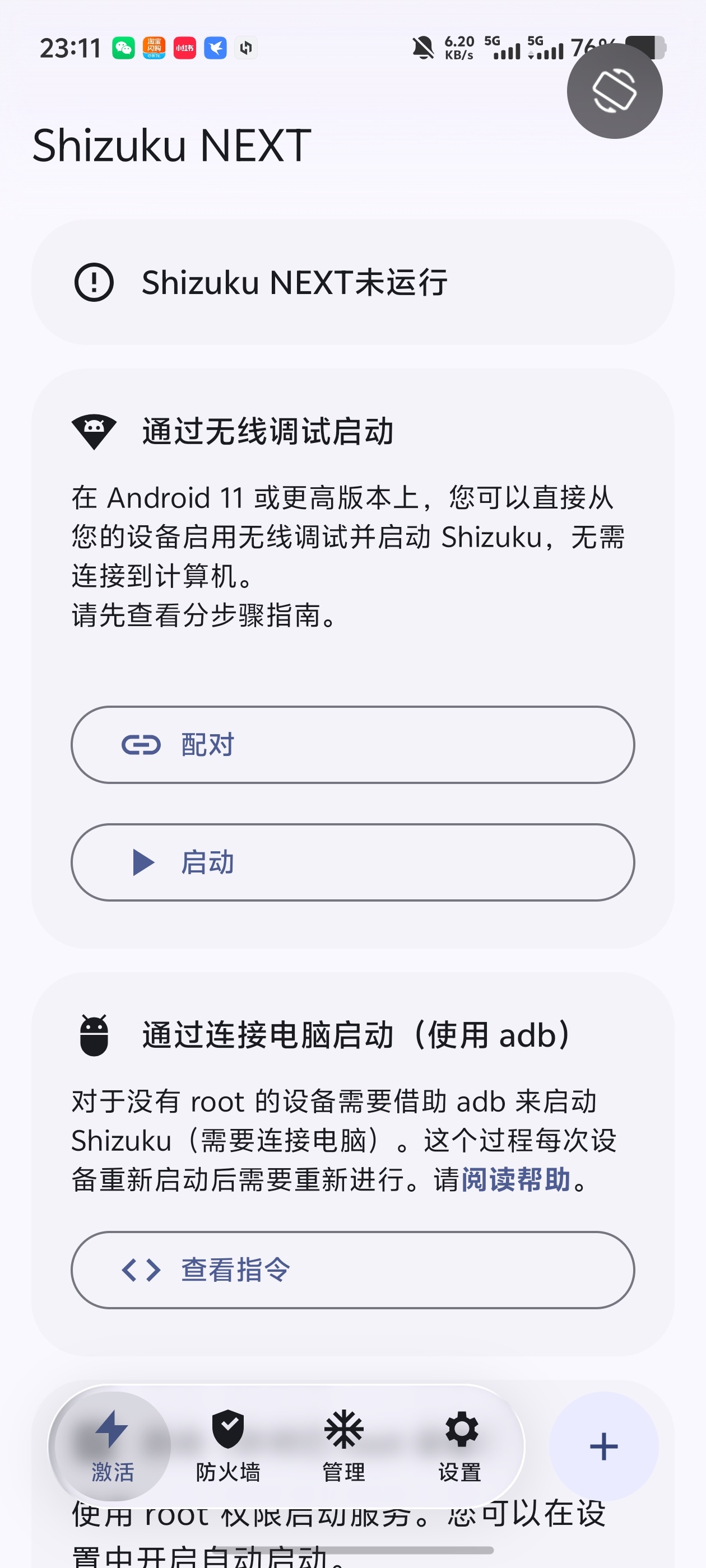 Shizuku NEXT内置ADB命令执行无线配对第5张插图