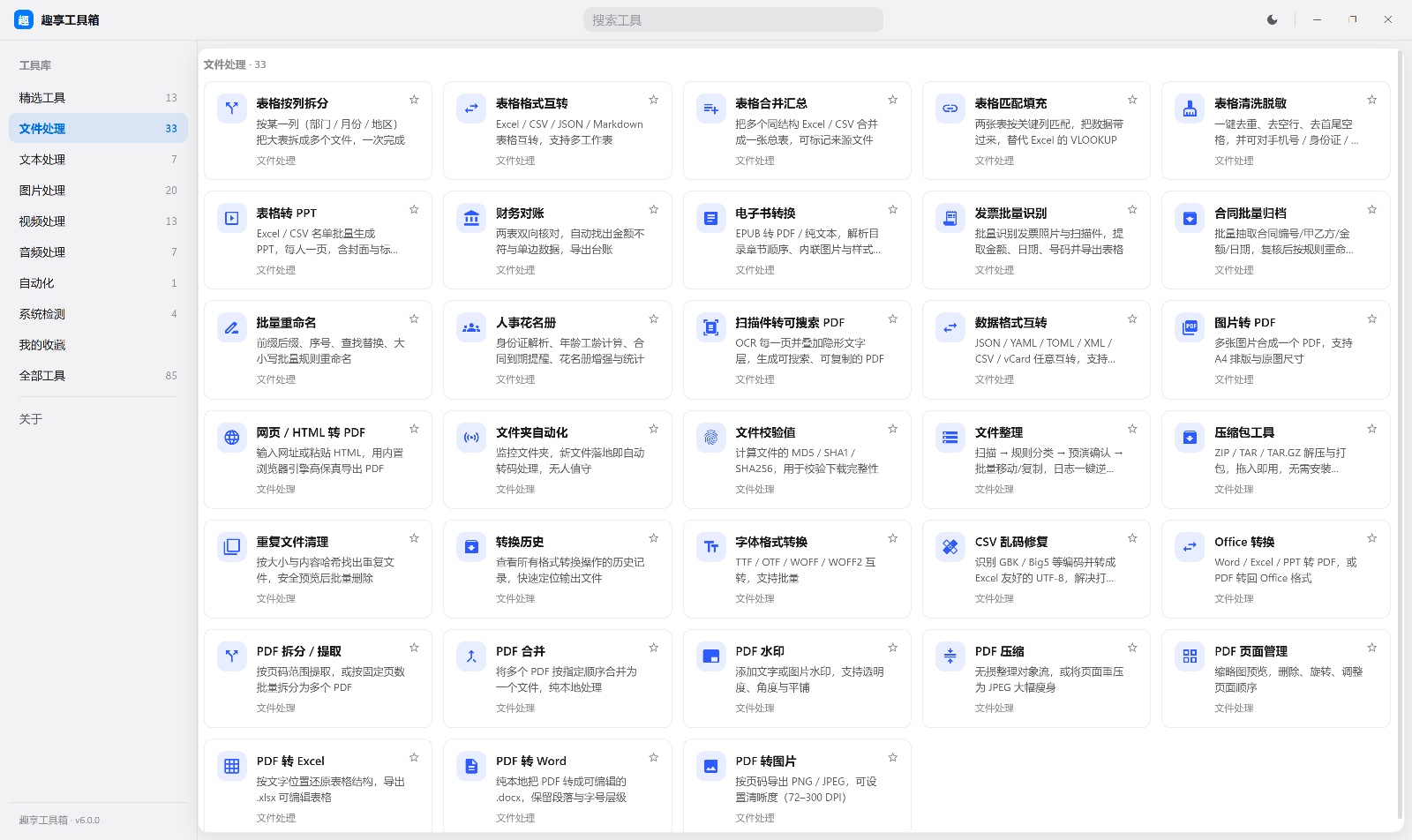 原创开发趣享工具箱电脑端6.0.0版本第4张插图