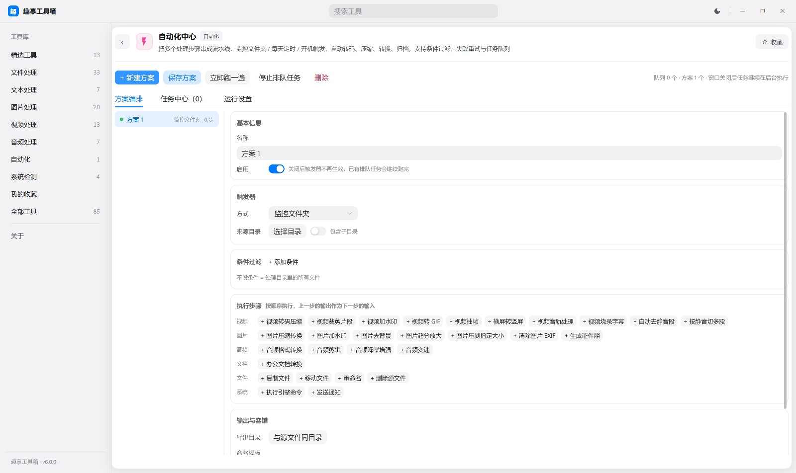 原创开发趣享工具箱电脑端6.0.0版本第9张插图