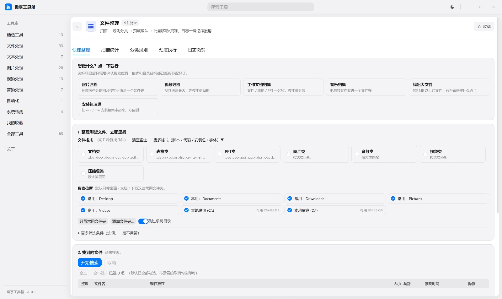 原创开发趣享工具箱电脑端6.0.0版本第10张插图
