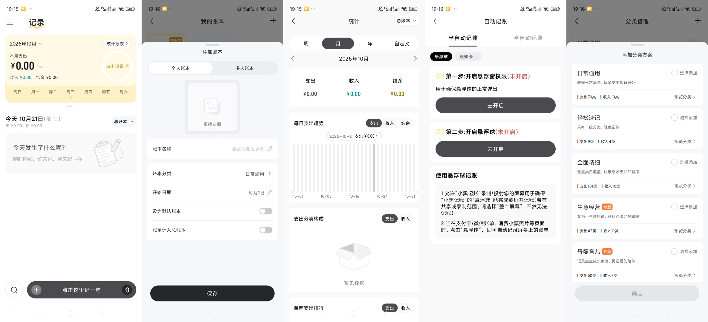 小黑记账收支记录管理多账本分类统计自动记账工具第10张插图 小黑记账收支记录管理多账本分类统计自动记账工具第10张插图