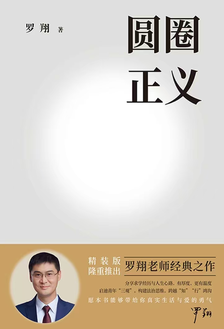 圆圈正义（2026新版）罗翔第4张插图