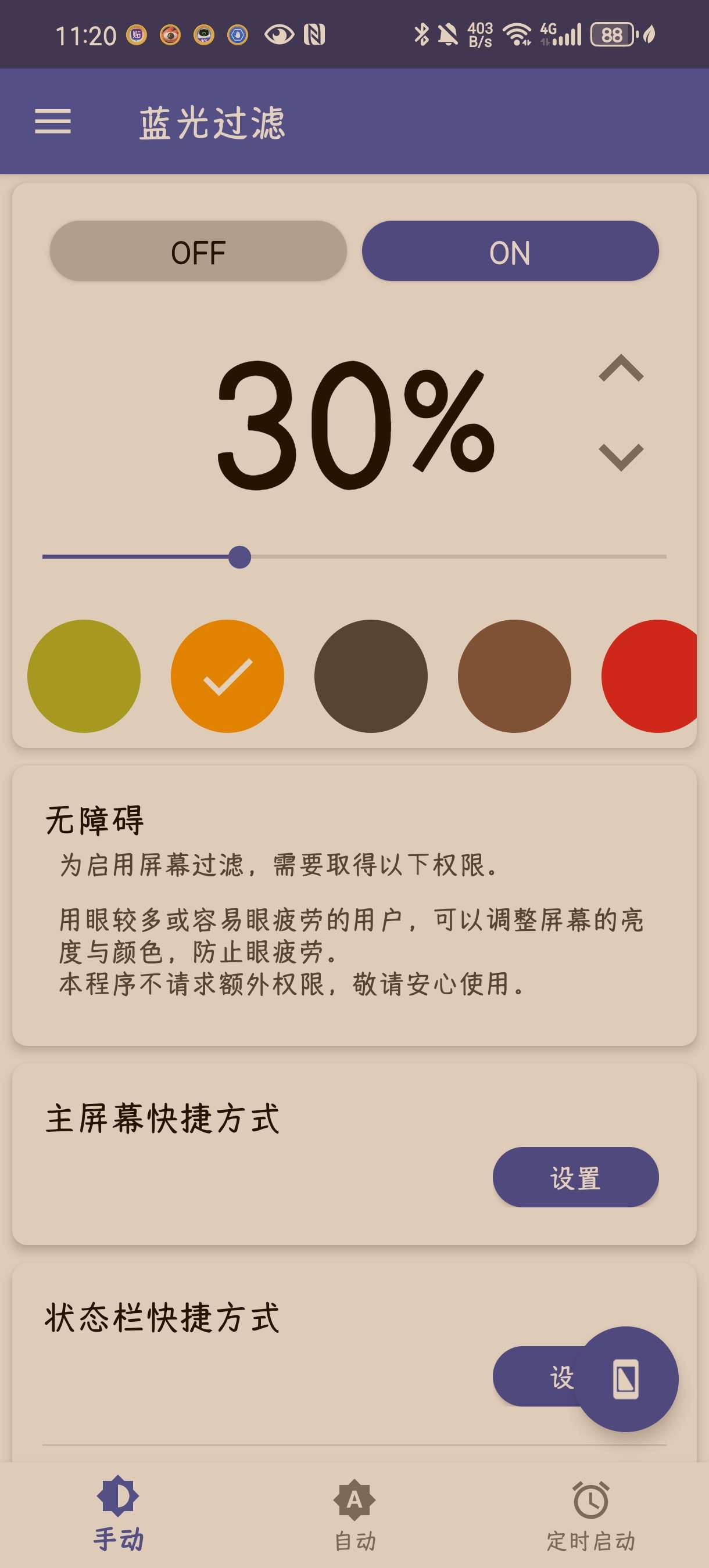 蓝光过滤 v6.0.3 保护你的眼睛健康第5张插图