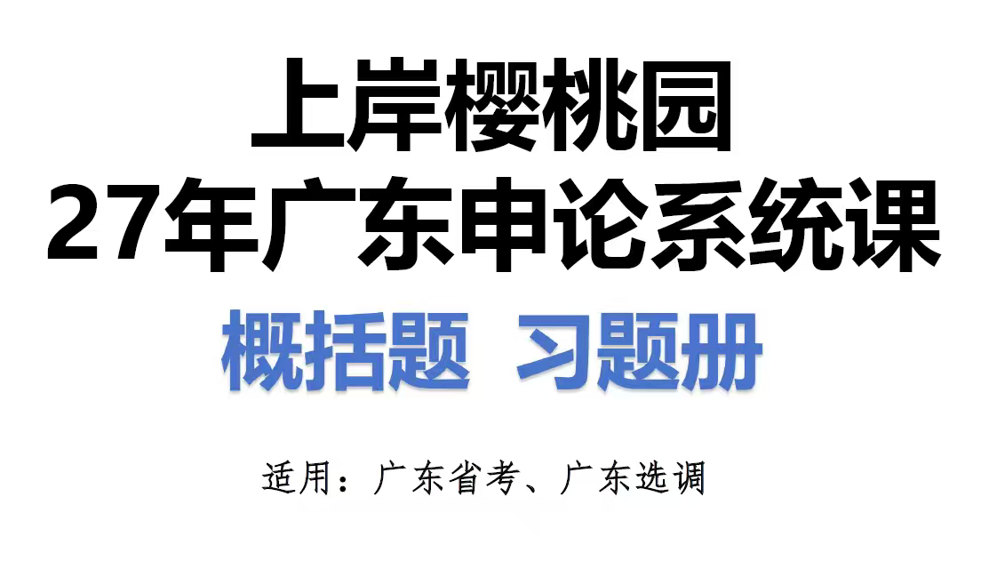 2027上岸樱桃园广东申论系统课第4张插图