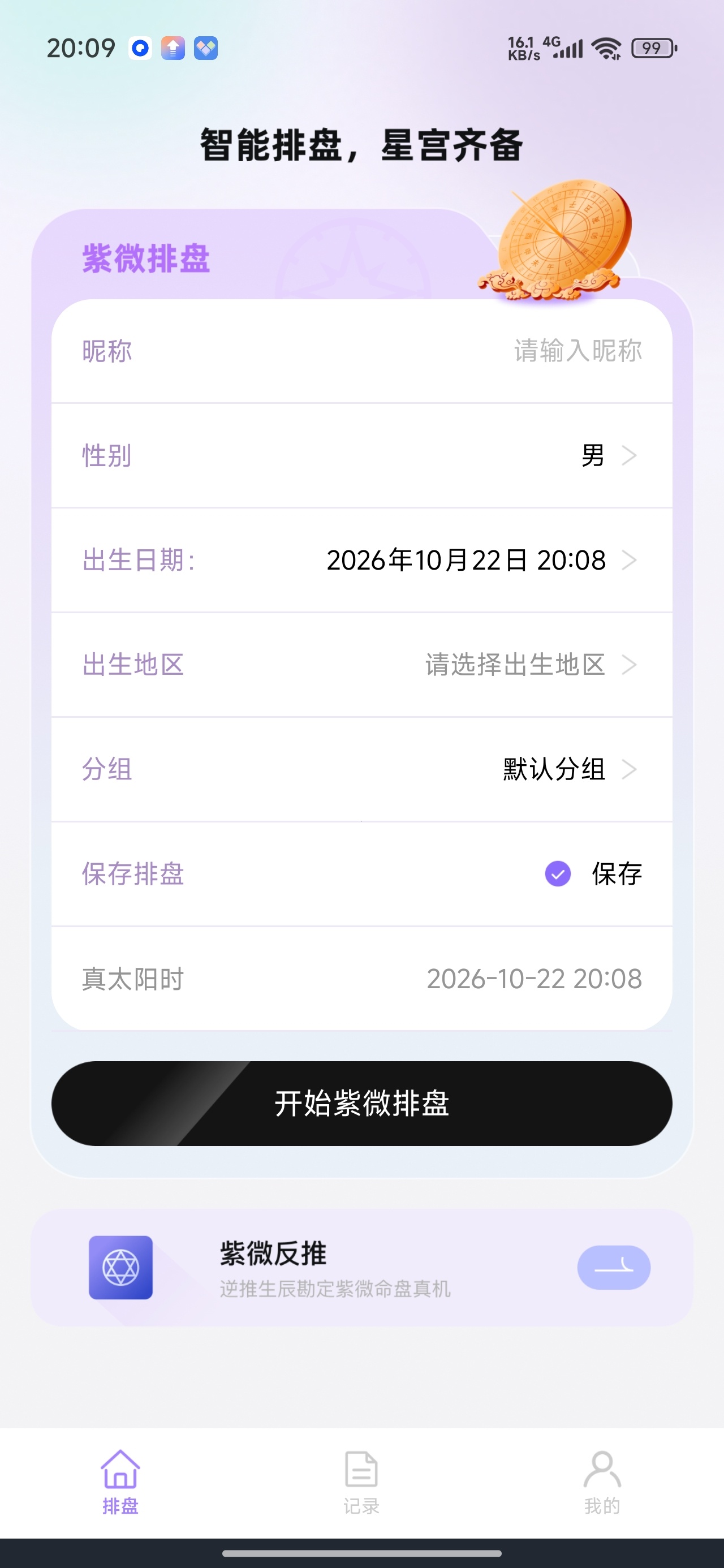 紫薇星盘大师紫微排盘解析解锁永久会员第8张插图