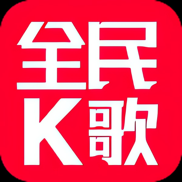 全名免费唱K⭐手机免费K歌软件⭐第4张插图 全名免费唱K⭐手机免费K歌软件⭐第4张插图