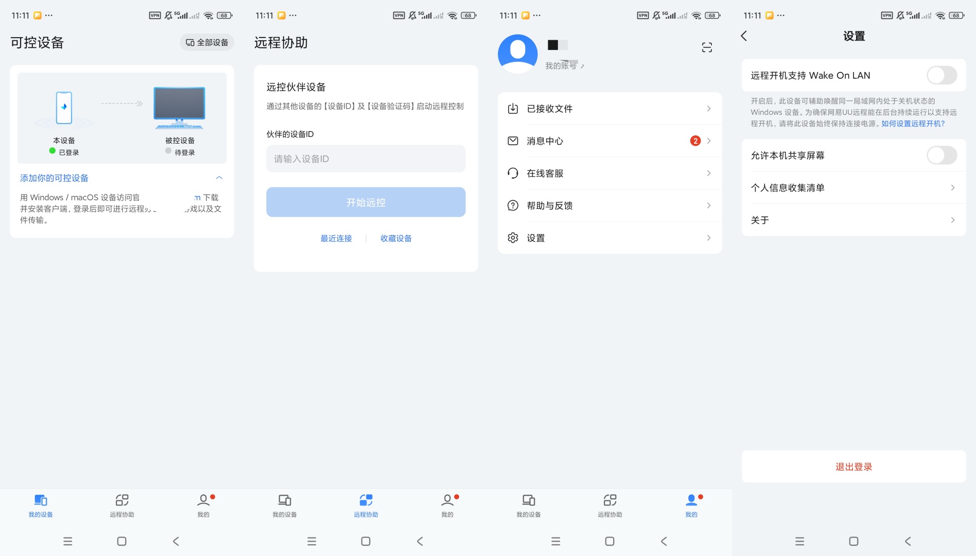 UU远程远程设备操控远程协助文件传输工具第9张插图 UU远程远程设备操控远程协助文件传输工具第9张插图