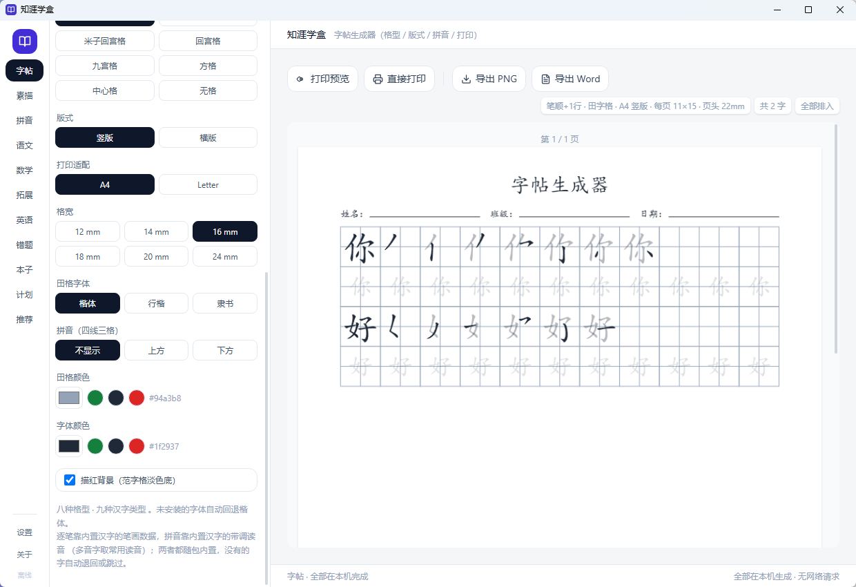 知涯学盒 - 学生田字格练习纸字帖生成神器内置10套模板/精准A4打印/导出Word图片/第8张插图