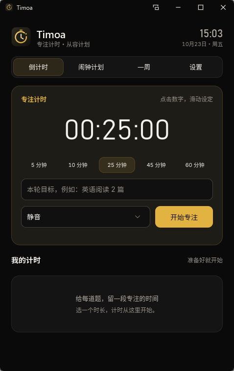 Timoa - 极简现代化桌面倒计时与专注计时神器Slint原生UI/悬浮窗/正倒计时/多第7张插图 Timoa - 极简现代化桌面倒计时与专注计时神器Slint原生UI/悬浮窗/正倒计时/多第7张插图