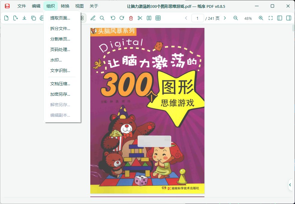 纸序PDF 便携版 - 本地离线全能PDF工具箱页面重排/双页对开/水印批注/表格转Exc第7张插图