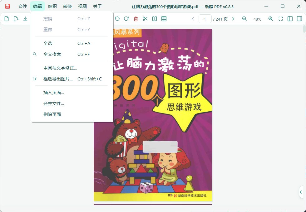 纸序PDF 便携版 - 本地离线全能PDF工具箱页面重排/双页对开/水印批注/表格转Exc第6张插图