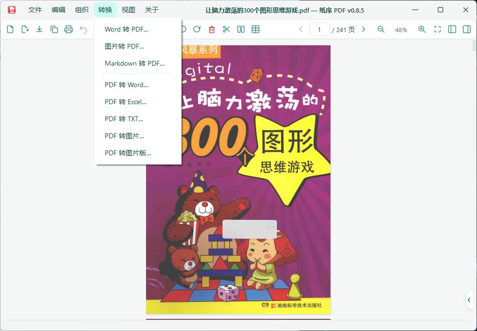 纸序PDF 便携版 - 本地离线全能PDF工具箱页面重排/双页对开/水印批注/表格转Exc第8张插图