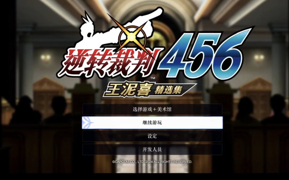 steam移植手游推荐逆转裁判123+456合集第12张插图