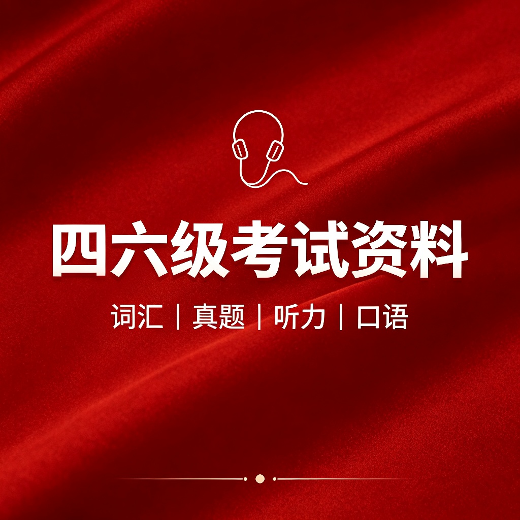 2026年四六级考试资料🗂️第3张插图