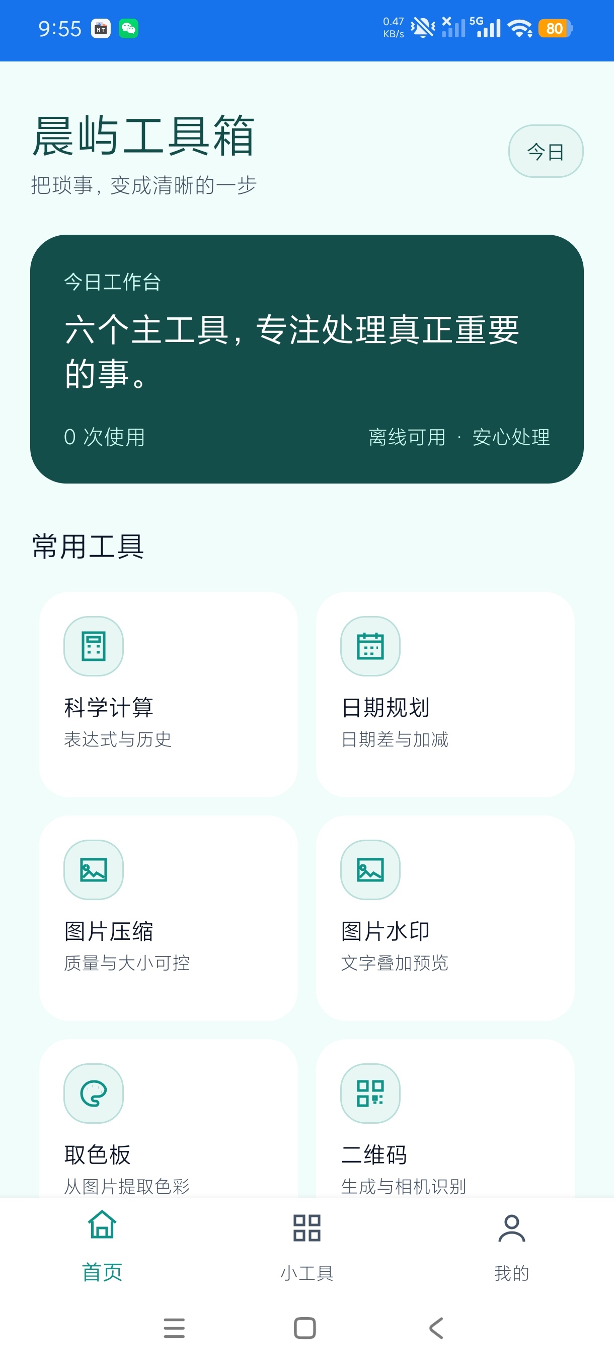 晨屿工具箱简约离线多功能工具无限制次数免费使用第5张插图 晨屿工具箱简约离线多功能工具无限制次数免费使用第5张插图