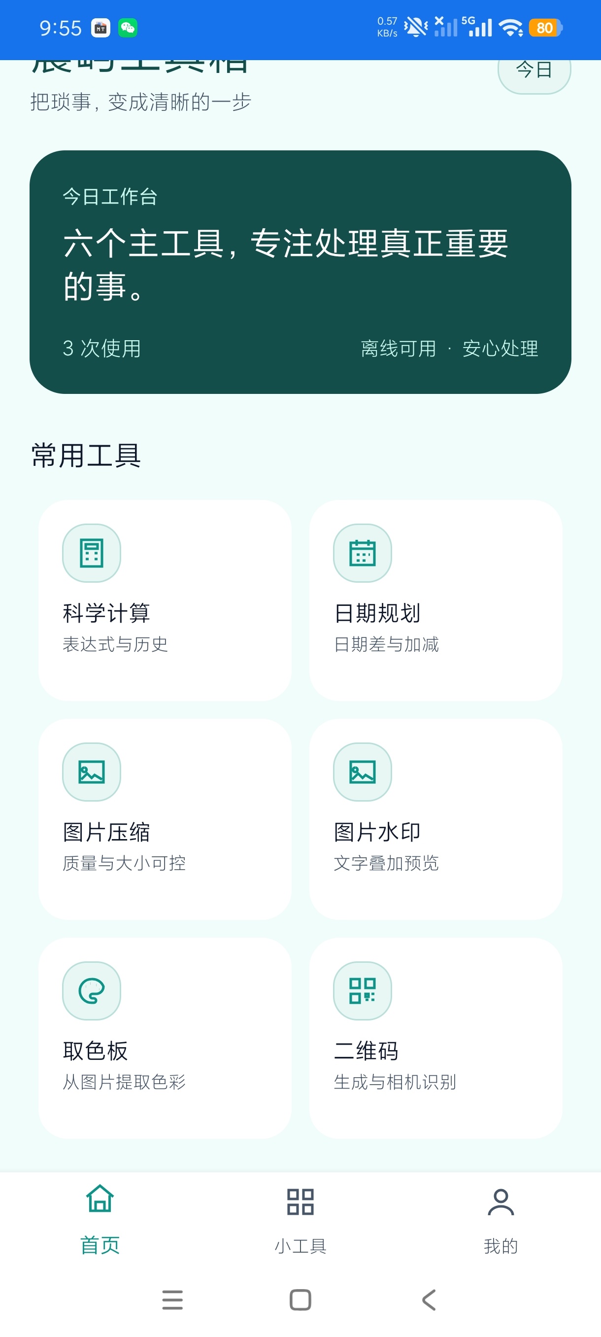 晨屿工具箱简约离线多功能工具无限制次数免费使用第8张插图 晨屿工具箱简约离线多功能工具无限制次数免费使用第8张插图