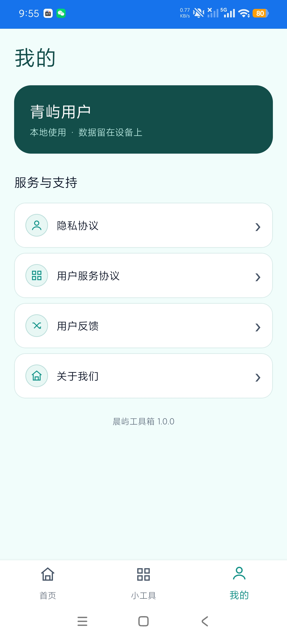 晨屿工具箱简约离线多功能工具无限制次数免费使用第9张插图 晨屿工具箱简约离线多功能工具无限制次数免费使用第9张插图