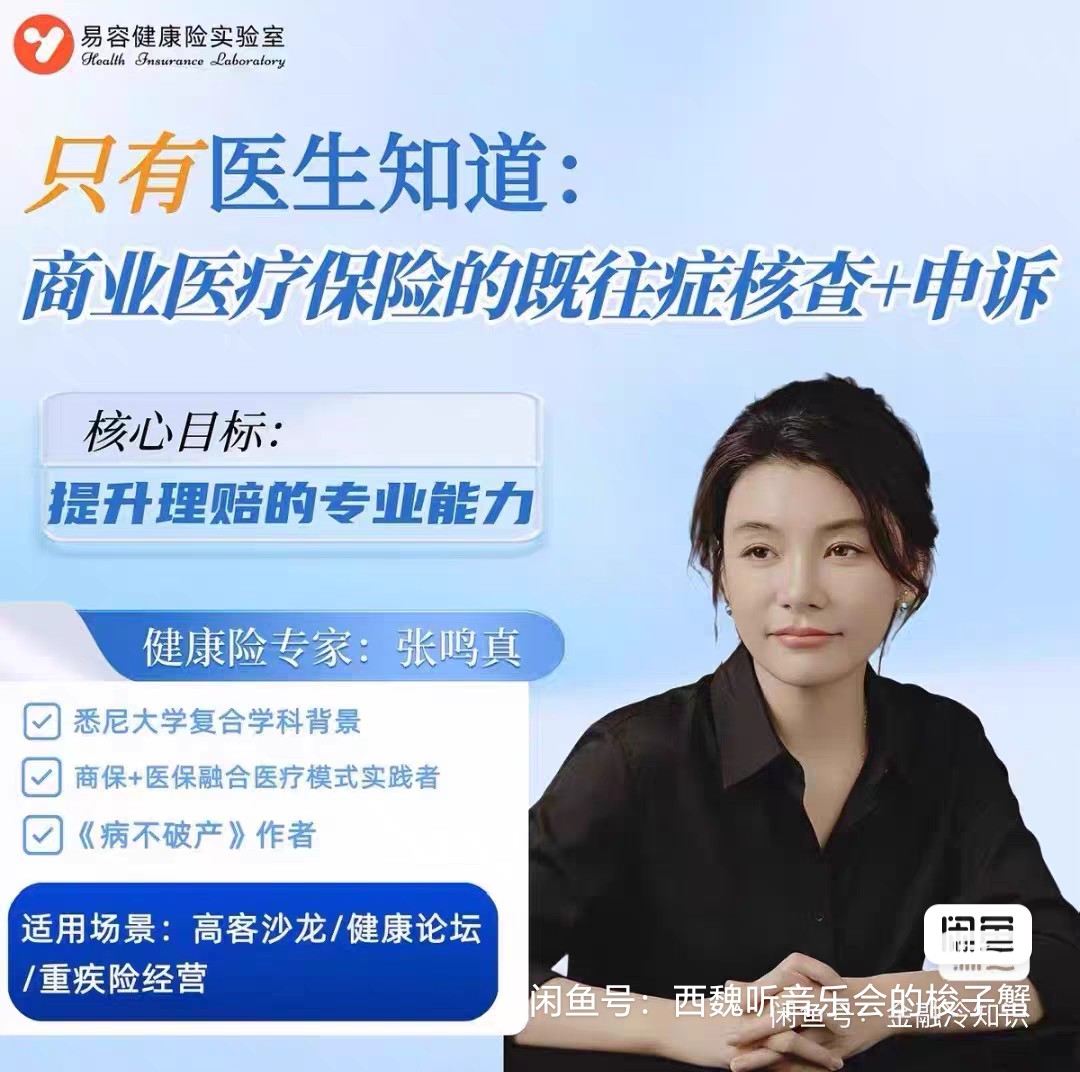 张鸣真《商业医疗保险既往症核查+申诉》视频课第3张插图